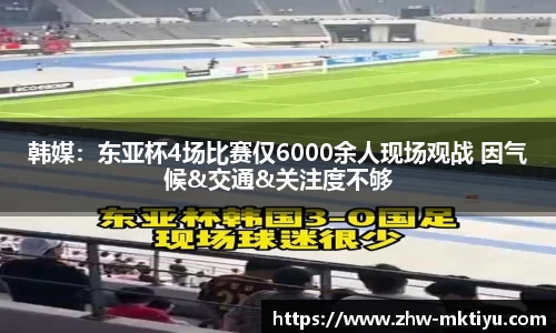 韩媒：东亚杯4场比赛仅6000余人现场观战 因气候&交通&关注度不够