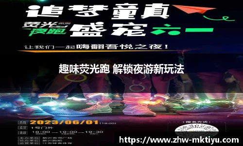 趣味荧光跑 解锁夜游新玩法